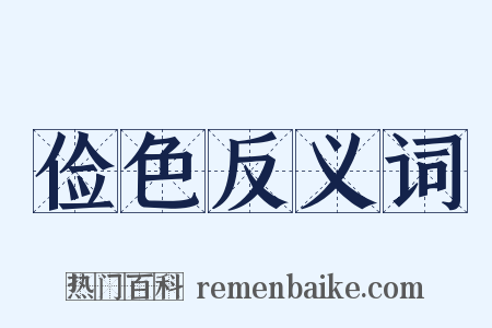 俭色反义词是什么意思的图片